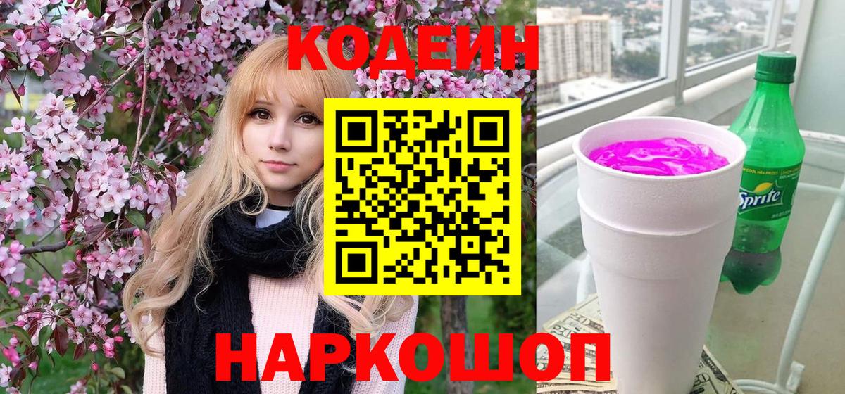 Кодеиновый сироп Lean Purple Drank Осинники